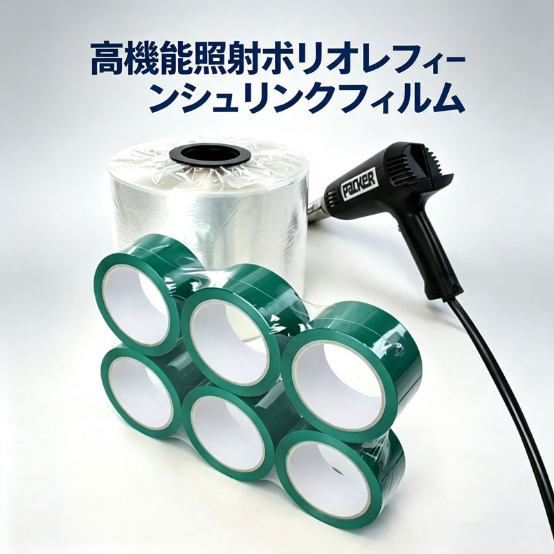 架橋POFシュリンクフィルム
