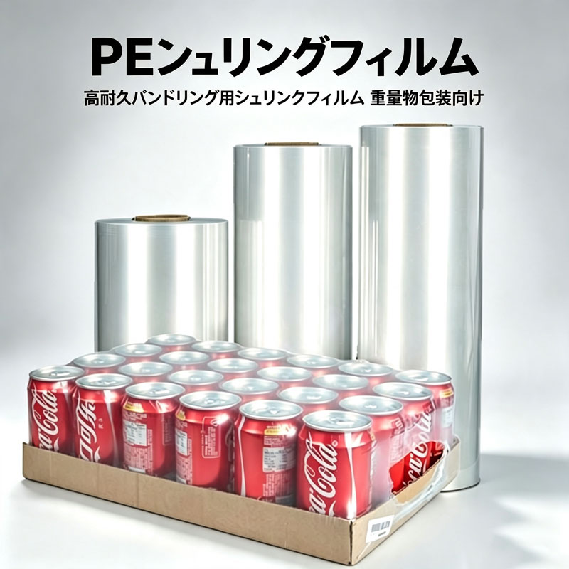 PEシュリンクフィルム