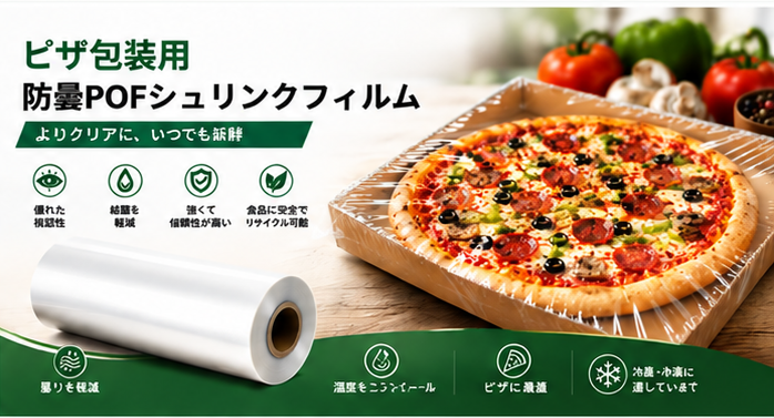 ピザ包装用防曇POFシュリンクフィルム