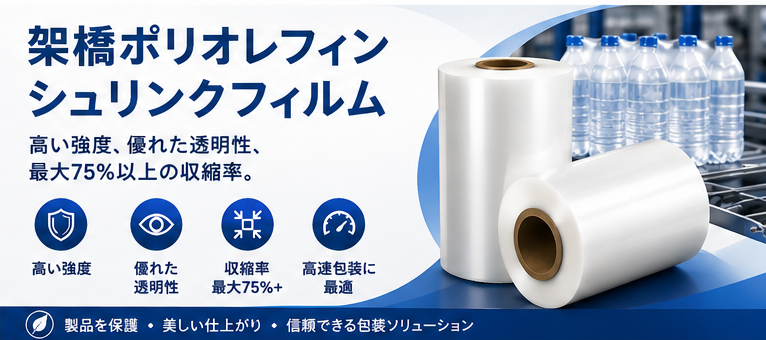 架橋ポリオレフィンシュリンクフィルムを使用するためのポイント