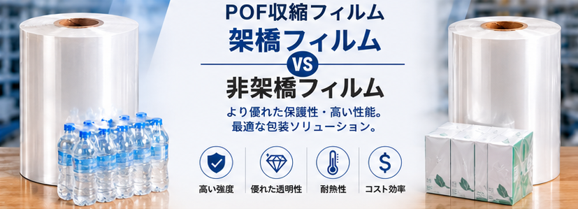 架橋POFシュリンクフィルムと非架橋POFシュリンクフィルムの違い