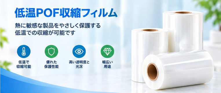 低温POFシュリンクフィルムとは？特徴・用途・メリットと選び方