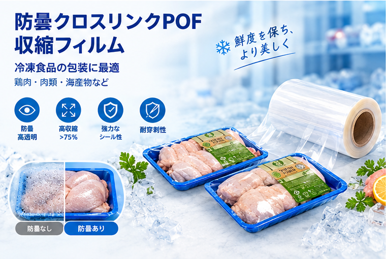 冷凍食品・鶏肉包装用 防曇クロスリンクPOFシュリンクフィルム